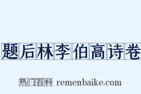 题后林李伯高诗卷是什么意思的图片